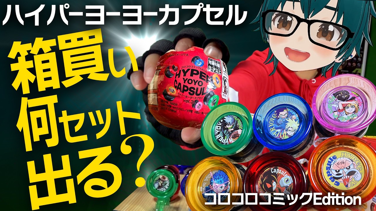 大量買い検証】ハイパーヨーヨーカプセルvol.3開封【しらあえとうふ