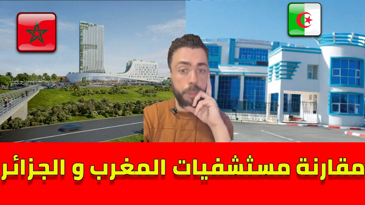 شوقي بنزهرة يقارن بين مسثشفيات المغرب و الجزائر .. الفرق كبير وشاسع جدا !!