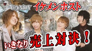 取材中に神様ホスト大暴れ！移籍組イケメンホストたちによる1日限定売上バトルがいきなり開催決定！【CANDY-TV】CANDYに移籍者が集うワケ Vol.4【groupdandy】