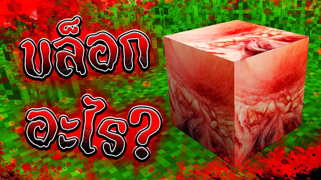 ❌ห้ามทุบบล็อกนี้ในมายคราฟเด็ดขาด❌| Minecraft Aware and Conscious.jar