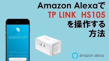 TP-LINKのスマートプラグHS 105をAmazon Echoで操作する方法