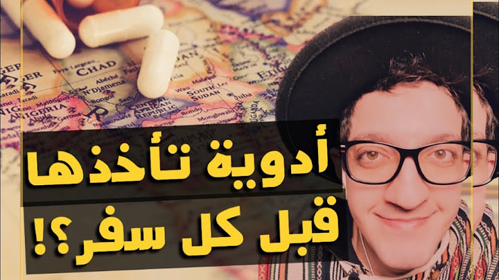 🌡️شو نأخذ معانا أدوية قبل السفر؟ !💊🌡️👍🛖