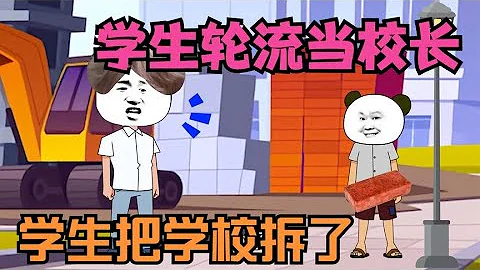 學生輪流當校長，每個人修改校規，有人把學校給拆了【傑哥帥大作戰】 - 天天要聞