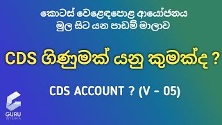 What is a CDS Account - Sinhala