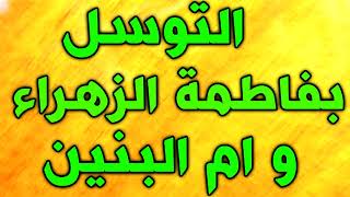 قصيدة التوسل بفاطمة الزهراء فاطمة الزهراء و ام البنين عليهما السلام لقضاء الحوائج