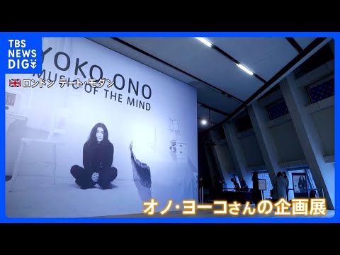 英テート・モダンでオノ・ヨーコさんの企画展開催　故ジョン・レノンさんとの思い出の作品も｜TBS NEWS DIG