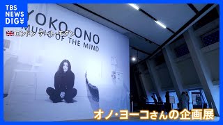 英テート・モダンでオノ・ヨーコさんの企画展開催　故ジョン・レノンさんとの思い出の作品も｜TBS NEWS DIG