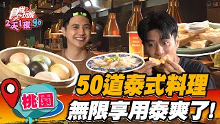 【桃園】50道泰式料理無限享用泰爽了！必吃「厚切蝦餅」，馬卡龍 ... 