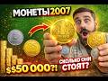 Монеты Украины 2007 года 💰 Какие стоят дороже номинала?
