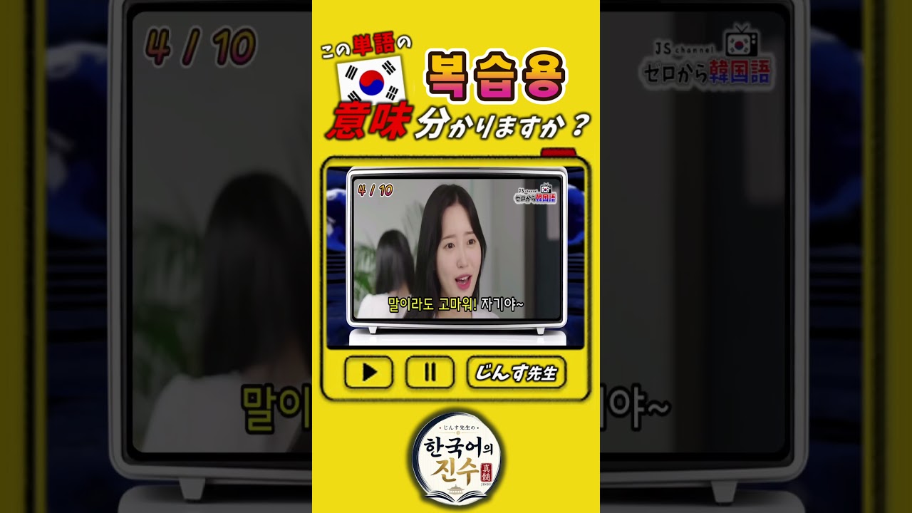 韓国人が日常で頻繁に使う表現10選 ~ 복습용 ~ #shorts #韓国語中級 #한국어학원 #korean