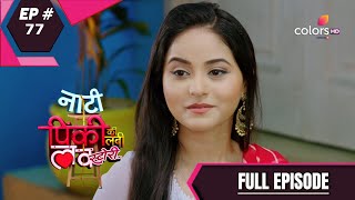 Naati Pinky Ki Lambi Love Story | नाटी पिंकी की लंबी लव स्टोरी | Episode 77 | 28 August 2020