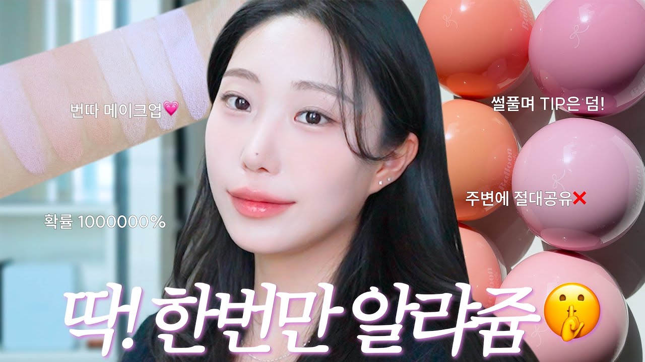 실제로 하루에 번따 10번이상!? 받은 썰풀며‼️ 그날 메이크업 공개✨_돌고 돌아 다시온 ‘뽀용 블러셔‘ 벌룬인치크💗