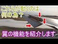 【飛行機のイロハ 6】窓から見える翼のあの部分、何のためにあるの？