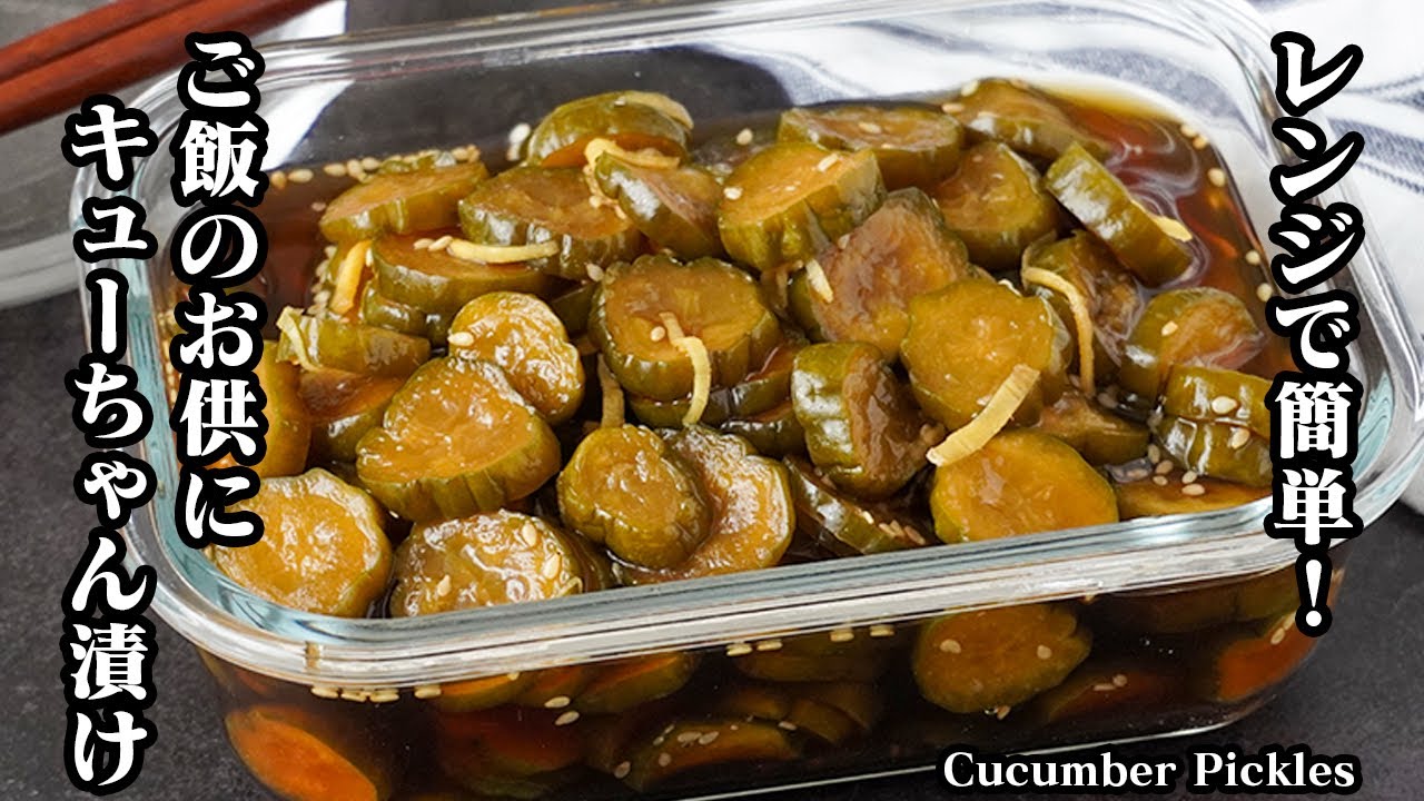 キューちゃん漬けの作り方｜火を使わない！レンジで簡単！味がしっかり染みたポリポリ食感のキューちゃん漬け！-How to make Cucumber Pickles-【料理研究家ゆかり】