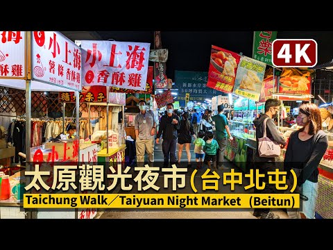 Taichung Walk／台中太原夜市 Taiyuan Night Market 有兒童樂園的夜市！臺中市北屯區太原觀光夜市／COVID-19 alert level 2／台灣 台湾 Taiwan