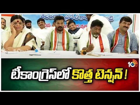 New Tension in TCongress | Local Body Elections |స్థానిక సంస్థల ఎన్నికలపై కాంగ్రెస్ తర్జనభర్జన|10TV - 10TVNEWSTELUGU