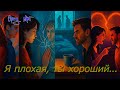 Я плохая ты хороший