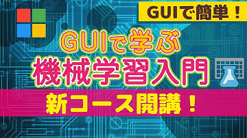 ★新シリーズ【vol.001】GUIで学ぶ機械学習入門！Azure ML Studio（classic）