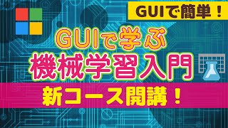 ★新シリーズ【vol.001】GUIで学ぶ機械学習入門！Azure ML Studio（classic）