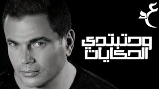 عمرو دياب - وحتبتدي الحكايات ( كلمات Audio ) Amr Diab - Wi Hatebtedy El Hekayat
