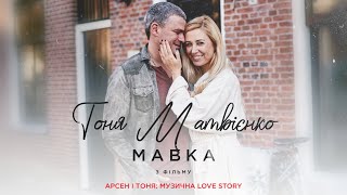 Тоня Матвієнко - Мавка (Арсен і Тоня: Музична Love Story)