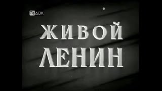 Живой Ленин (Улучшенное Качество) / Документальный Фильм 1969 Года