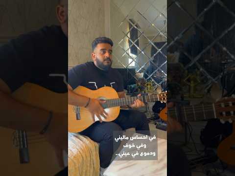 ظروف كتير كانت بتمنعني اكون وياك ظروف معنداني وائل جسار في احساس ماليني نواف ناصر