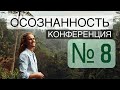 Онлайн конференция о ПРОСВЕТЛЕНИИ 07.03