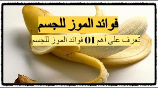 فوائد الموز للجسم - تعرف على أهم 10 فوائد الموز للجسم