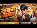 #rangdari #song | रंगदारी में सबसे ऊपर | Shivam Hungama | Rangdari Me Sabse Upar #Maithli 