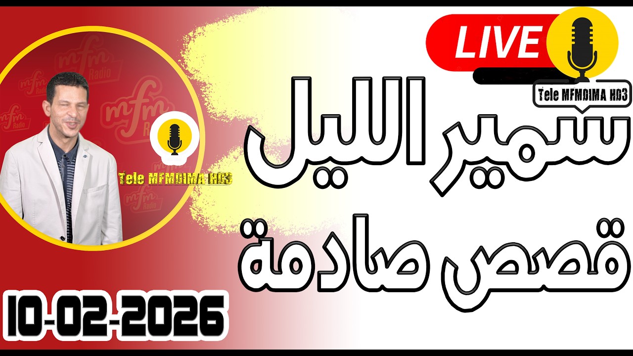 حلقة اليوم الكاملة 🌖 بث مباشر 🎥 قصص صادمة 10-02-2026