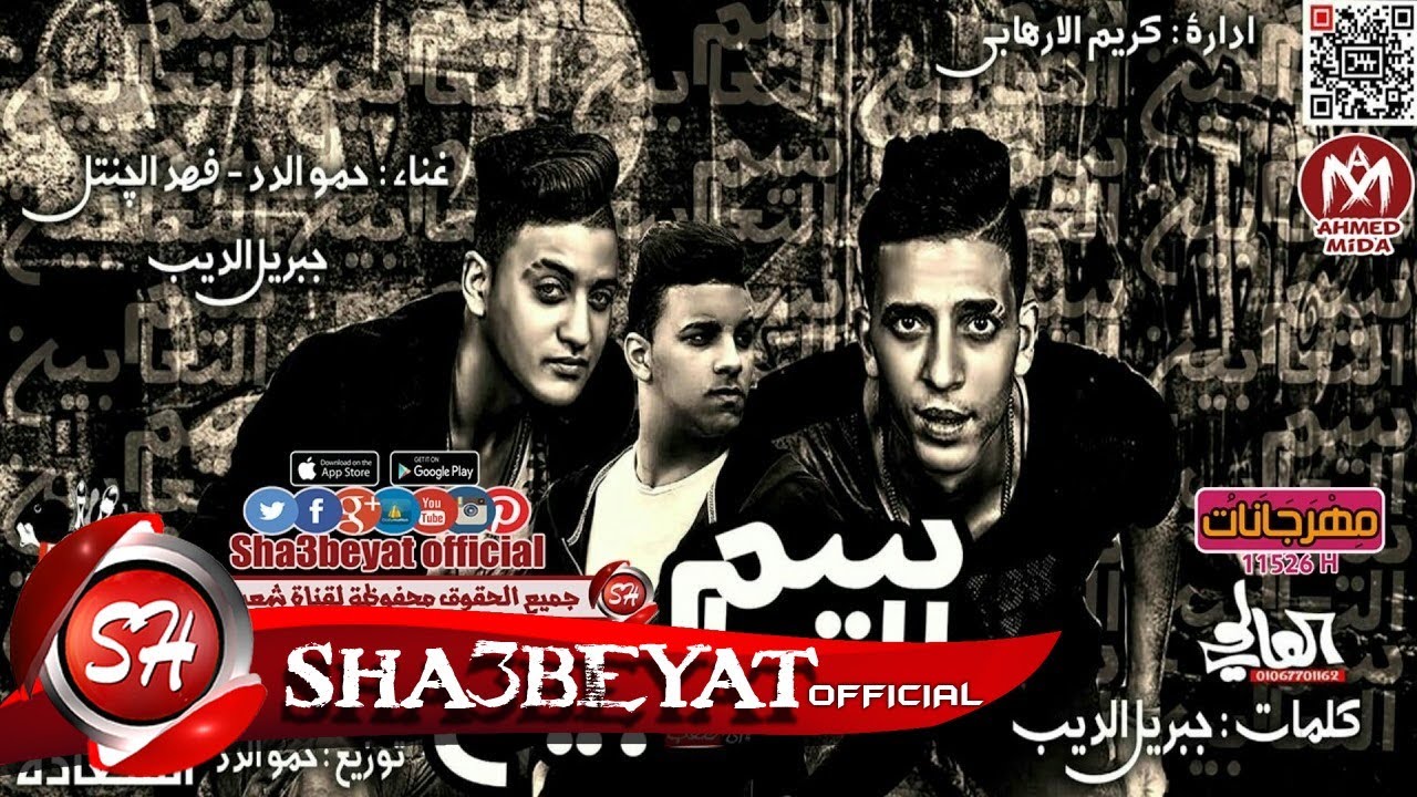 مهرجان سم التعابين - تيم ملوك السعادة حمو الدد - فهد الجنتل توزيع الدد 2017 حصريا على شعبيات ياسر جلال