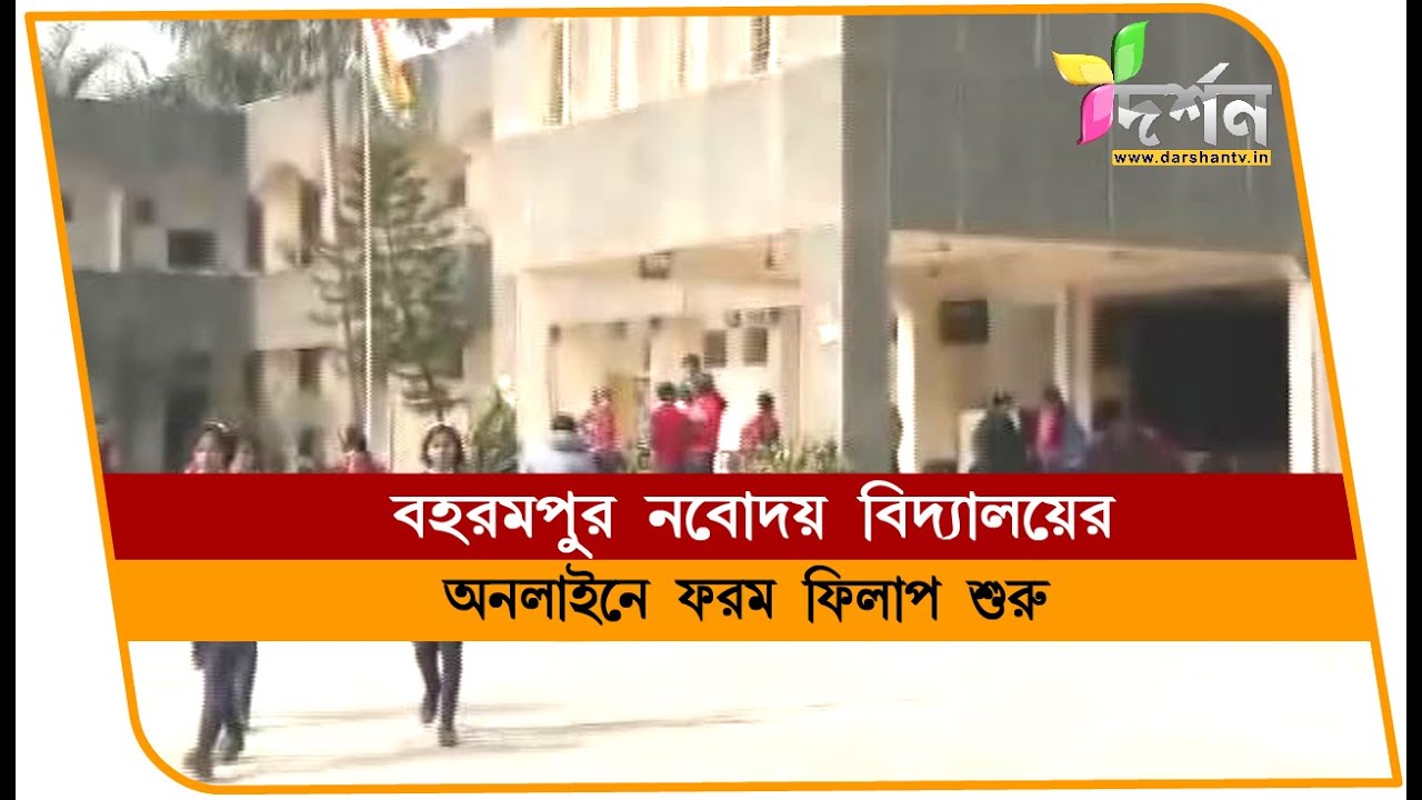 বহরমপুরে জহর নবোদয় বিদ্যালয়ের অনলাইনে ফরম ফিলাপ শুরু 