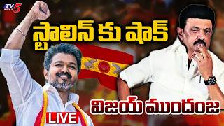 Tamil Nadu Assembly Election Results 2026 LIVE : విజయ్ ముందంజ | TVK Leading in Tamil Nadu | TV5 News