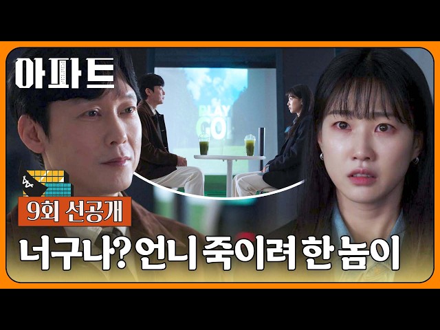 [9회 선공개] 분노하는 하윤경에게 거액을 제시하며 압박하는 박병은???? | 〈아파트〉 8/8(토) 밤 10시 40분 방송