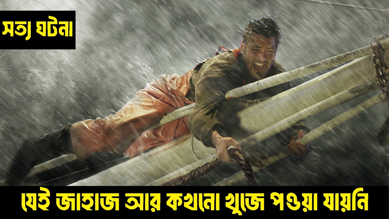সত্য ঘটনা /যেই জাহাজ আর কখনো খুজে পওয়া যায়নি /movie explained in bangla