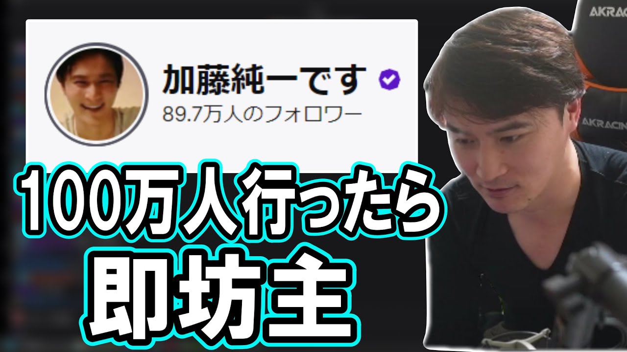 加藤純一、Twitch100万人記念にポジティブ坊主を約束する。【2024/03