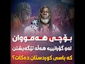 بۆچی هەمووان لەو گۆرانییە هەڵە تێگەشتن كە باسی كوردستان دەكات