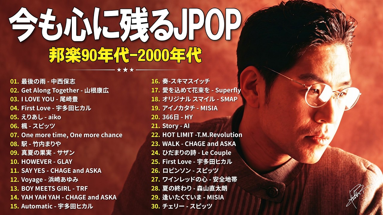 あの頃に聴いたJ-POP🎧90年代〜2000年代の心に残る邦楽名曲30選🌸中西