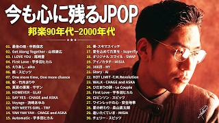 Download Lagu あの頃に聴いたJ-POP🎧90年代〜2000年代の心に残る邦楽名曲30選🌸中西保志, 山根康広, 尾崎豊宇, 多田ヒカル, aiko