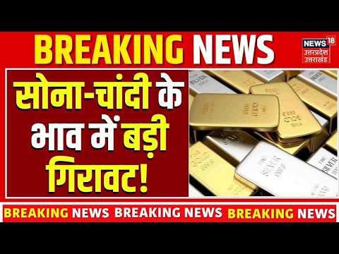 Gold Silver Price Today: धड़धड़ाकर गिरे सोने के दाम, चांदी भी हुई सस्ती! Sona Ka Bhav | BusinessNews