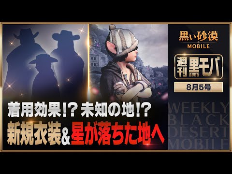 いざ、未知の地へ...!【黒い砂漠モバイル】【週刊黒モバ】