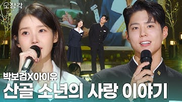 [고화질] 보기만 해도 행복해지는 조합 ✨아이유X박보검✨이 부르는 산골 소년🌱의 사랑 이야기 |  KBS 250310 방송