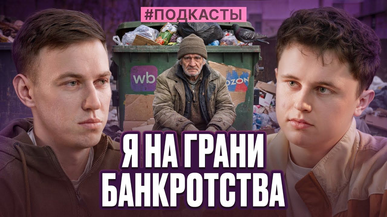 14 млн долгов, демпинг и заморозка товара. Как селлер прожёг 20 млн и выжил на кредитах
