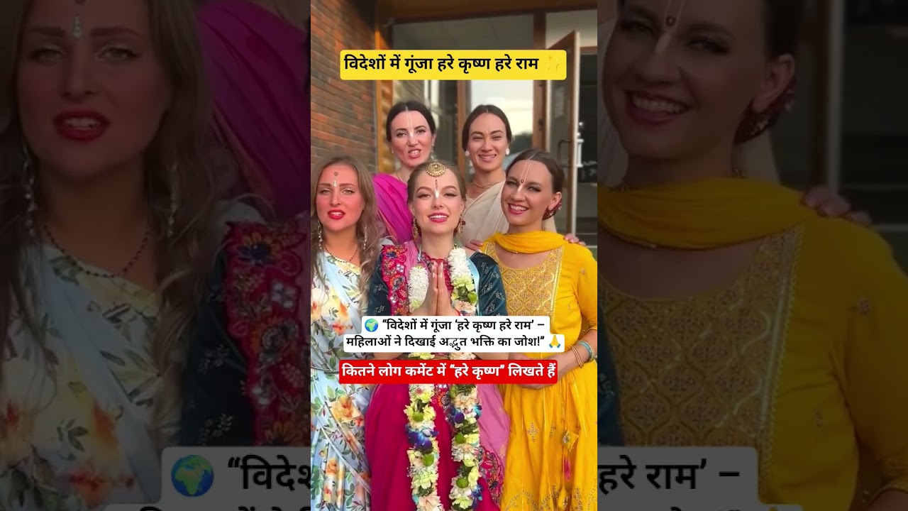 विदेशों में गूंजा “हरे कृष्ण हरे राम” 🥰 