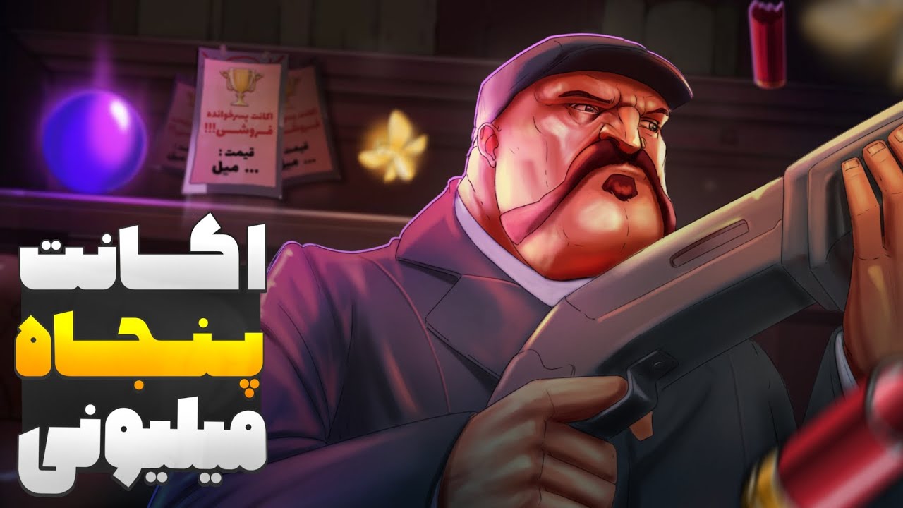 گرون ترین اکانت حال حاضر🤯(۵۰ میلیون پولشه)