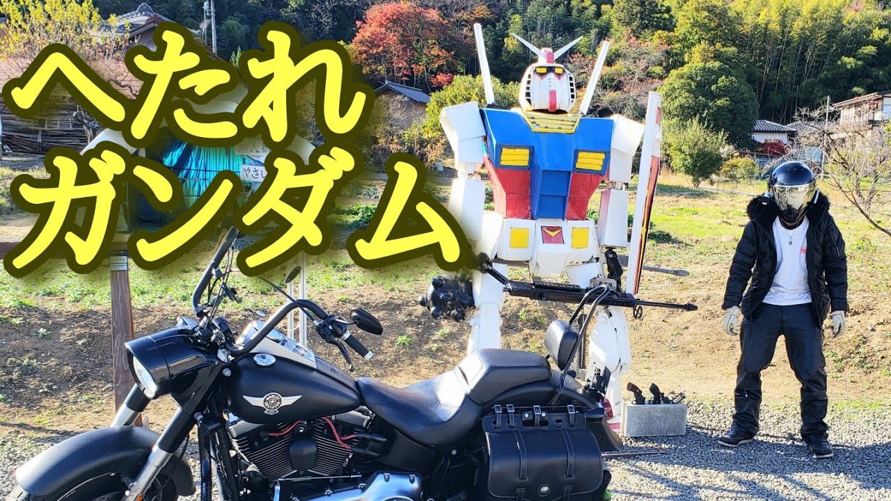 へたれガンダムに会いに行くツーリング ハーレーバイクライフ Youtube