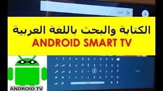 طريقة البحث والكتابة باللغة العربية في تلفاز او شاشات اندرويد 2019