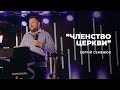 &quot;Членство Церкви&quot; - Сергій Семенюк | 10.10.2021