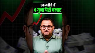 एक महीने में 4 गुना पैसे ऐसे बनाए.. #TradingMotivation #TradingShorts #JoshTalks
